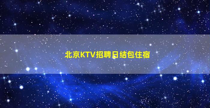 菏泽夜场招聘