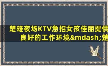 河源KTV招聘