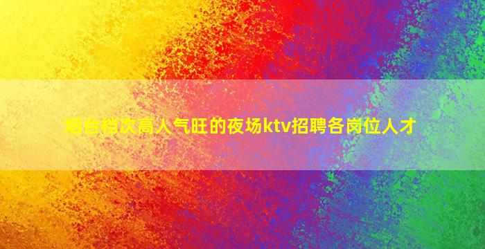 黄冈酒吧招聘